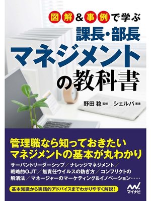 cover image of 図解＆事例で学ぶ課長・部長マネジメントの教科書